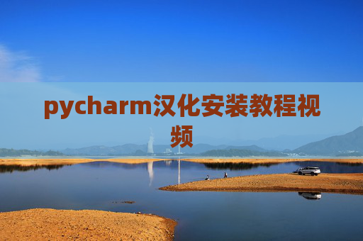 pycharm汉化安装教程视频