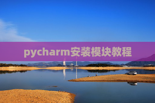 pycharm安装模块教程