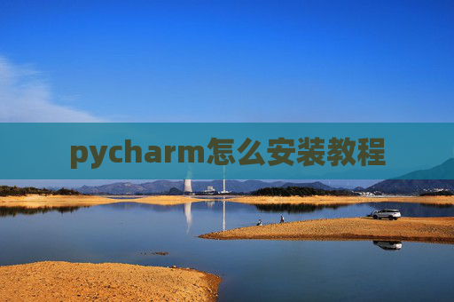 pycharm怎么安装教程