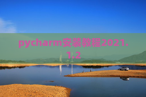 pycharm安装教程2021.1.2